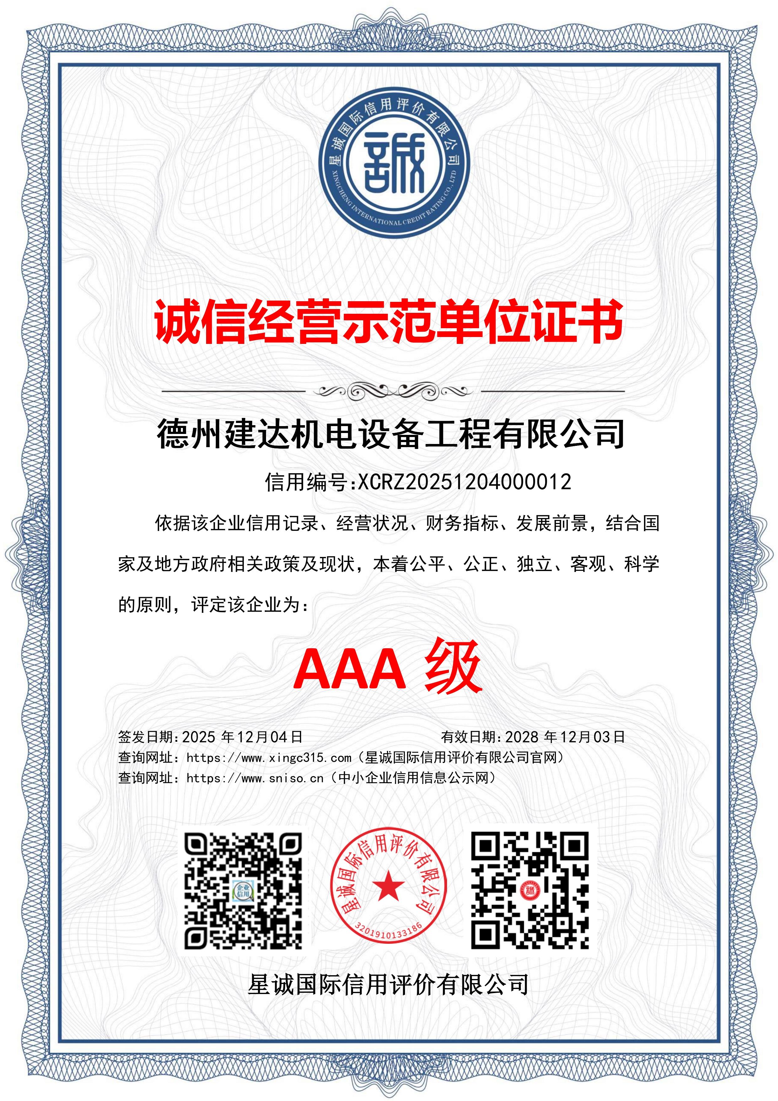 诚信经营示范单位